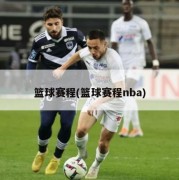 篮球赛程(篮球赛程nba)