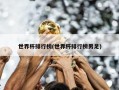 世界杯排行榜(世界杯排行榜男足)