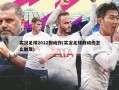 实况足球2012***动作(实况足球***动作怎么触发)