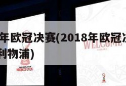 2018年欧冠决赛(2018年欧冠决赛皇马vs利物浦)