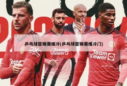 乒乓球亚锦赛爆冷(乒乓球亚锦赛爆冷门)