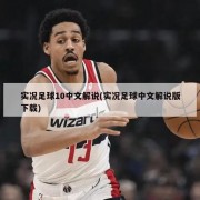 实况足球10中文解说(实况足球中文解说版下载)