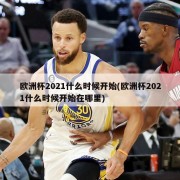 欧洲杯2021什么时候开始(欧洲杯2021什么时候开始在哪里)