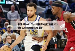 欧洲杯2021什么时候开始(欧洲杯2021什么时候开始在哪里)