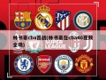 林书豪cba首战(林书豪在cba40视频全场)