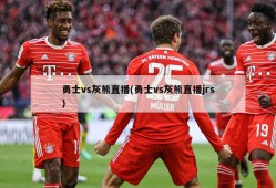 勇士vs灰熊直播(勇士vs灰熊直播jrs)
