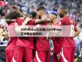 2009年nba总决赛(2009年nba总决赛全场回放)
