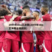2009年nba总决赛(2009年nba总决赛全场回放)