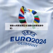 曼联vs阿贾克斯比分(曼联vs阿贾克斯夺冠)
