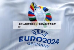 曼联vs阿贾克斯比分(曼联vs阿贾克斯夺冠)