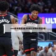 nba非洲赛直播(非洲篮球锦标赛直播)