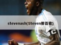 stevenash(Steven那首歌)