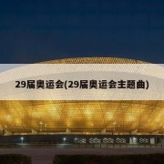 29届奥运会(29届奥运会主题曲)