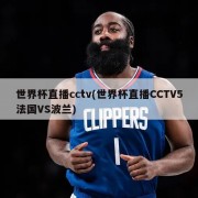 世界杯直播cctv(世界杯直播CCTV5法国VS波兰)