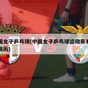 中国女子乒乓球(中国女子乒乓球运动员石洵瑶简历)