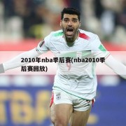 2010年nba季后赛(nba2010季后赛回放)
