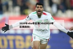 2010年nba季后赛(nba2010季后赛回放)
