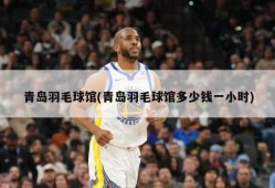 青岛羽毛球馆(青岛羽毛球馆多少钱一小时)