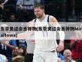 东京奥运会吉祥物(东京奥运会吉祥物Miraitowa)