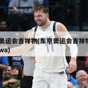 东京奥运会吉祥物(东京奥运会吉祥物Miraitowa)