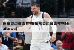 东京奥运会吉祥物(东京奥运会吉祥物Miraitowa)