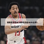 曼联高清壁纸(曼联高清壁纸4k全屏)