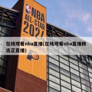 在线观看nba直播(在线观看nba直播精选正直播)