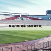 奥运门票(奥运门票哪里有卖)