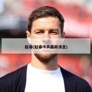 赵睿(赵睿今天最新消息)