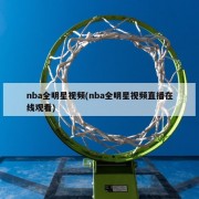nba全明星视频(nba全明星视频直播在线观看)
