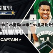 ac米兰vs皇马(ac米兰vs皇马比分预测)