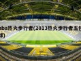 nba热火步行者(2013热火步行者五佳球)