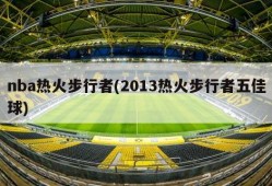nba热火步行者(2013热火步行者五佳球)