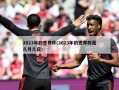 2023年的世界杯(2023年的世界杯是几月几日)
