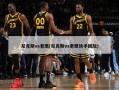 尼克斯vs老鹰(尼克斯vs老鹰快手回放)