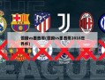 德国vs墨西哥(德国vs墨西哥2018世界杯)