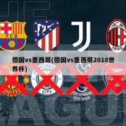 德国vs墨西哥(德国vs墨西哥2018世界杯)