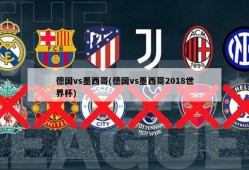 德国vs墨西哥(德国vs墨西哥2018世界杯)
