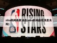 nba新闻最新消息(nba新闻最新消息太阳)