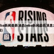 nba新闻最新消息(nba新闻最新消息太阳)