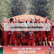 nba官方暂停(nba官方暂停算谁的)