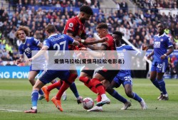 爱情马拉松(爱情马拉松电影名)