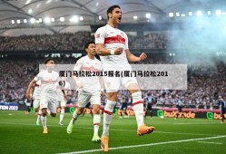 厦门马拉松2015报名(厦门马拉松2016)