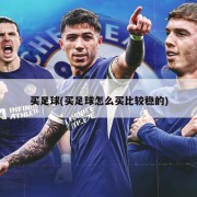买足球(买足球怎么买比较稳的)