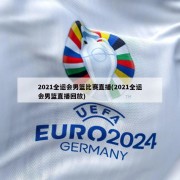2021全运会男篮比赛直播(2021全运会男篮直播回放)