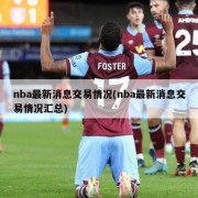 nba最新消息交易情况(nba最新消息交易情况汇总)