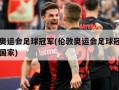 伦敦奥运会足球冠军(伦敦奥运会足球冠军是哪个国家)