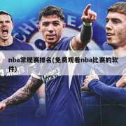 nba常规赛排名(免费观看nba比赛的软件)