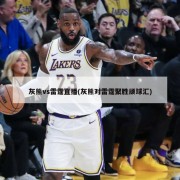 灰熊vs雷霆直播(灰熊对雷霆聚胜顽球汇)