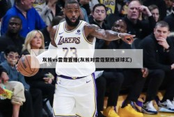 灰熊vs雷霆直播(灰熊对雷霆聚胜顽球汇)